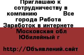 Приглашаю к сотрудничеству в компанию oriflame - Все города Работа » Заработок в интернете   . Московская обл.,Юбилейный г.